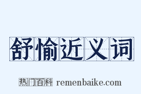 舒愉近义词是什么意思的图片